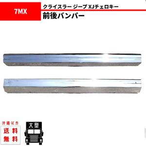 ジープ XJ チェロキー 7MX クローム メッキ バンパー 前後 SET セット 前期 Jeep Cherokee オールメッキ メッキバンパー 86-96y 送込