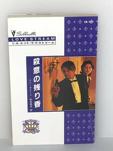 ＊◆シルエット・ラブストリーム◆＊ ＬＳー１６７ 【殺意の残り香】 『王家の恋　９』著者＝リン・ストーン　★喫煙者ペットは無　初版