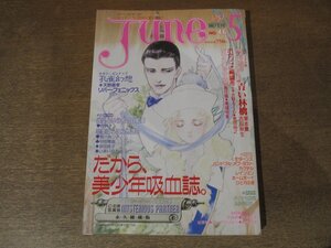 2412ST●JUNE ジュネ 46/1989.5●いのまたむつみ/青い林檎 栗本薫 吉田秋生/ポケットに希望を(前編) 吉野さくら 恩田尚之/西炯子/天野喜孝