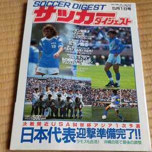 サッカーダイジェスト 1/5/1993 日本代表　アメリカワールドカップ予選　バルセロナ　Ｊリーグ　ラモンディアス