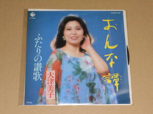 見本盤 EP盤 レコード 演歌 昭和歌謡曲 流行歌　大津美子 (おおつよしこ)　おんな譚 / ふたりの讃歌　EP8枚まで送料ゆうメール140円