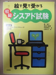 ★絵で見て受かる初級シスアド試験 ： 合格に必要な知識をイラストで解説、 ★池田書店 定価：￥1,700 