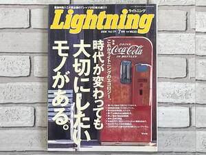 【中古雑誌】ライトニング　Lightning　2008 Vol.171 7月号　時代が変わっても大切にしたいモノがある。 枻出版社