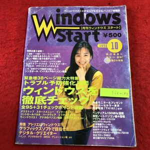 S6f-193 月刊 ウィンドウズ スタート 10月号 1996年8月29日 発行 毎日コミュニケーションズ 雑誌 パソコン Windows95 NEC 東芝 富士通