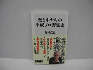 25112/愛とボヤキの平成プロ野球史/野村 克也