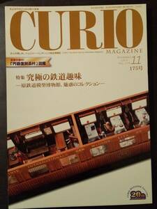 (0-593)　キュリオマガジン　Curio　MAgajine 　2013年11月号　Vol175　特集　究極の鉄道趣味　*付録あり