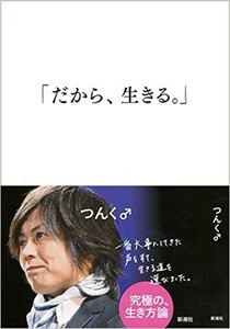 芸能人2冊set■『つんく「だから、生きる。」＆又吉「火花」』定価計2700円■