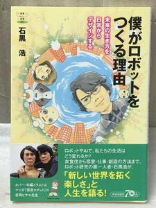 僕がロボットをつくる理由　未来の生き方を日常からデザインする 　石黒 浩　(教養みらい選書)