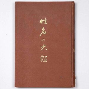 姓名の大鑑 長濱誠三 1930 昭和5年 増補 國際書院 占い 運勢 - 管: IR42