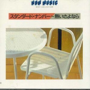 CD Various スタンダード・ナンバー-熱いさよなら FDLA2 CBS SONY /00110