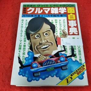 h-500 最新版クルマ雑学面白事典　昭和58年11月8日発行　月刊自家用車※1