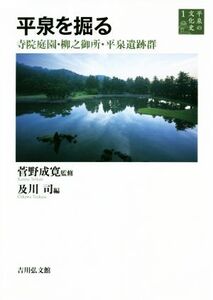 平泉を掘る 寺院庭園・柳之御所・平泉遺跡群 平泉の文化史1/及川司(編者),菅野成寛