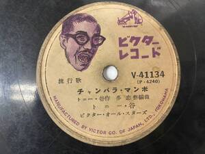 [SP盤レコード] トニー・谷 サンタクロース・アイ・アム・ソーリ / チャンバラ マンボ ビクターレコード