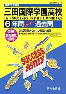 [A01178734]三田国際学園高等学校 27年度用―現戸板女子高校校名変更し共学化予定 高校過去問シ (6年間スーパー過去問T43)