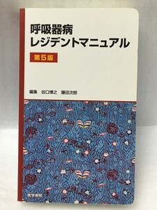 第5版 呼吸器病レジデントマニュアル 谷口 博之 藤田 次郎