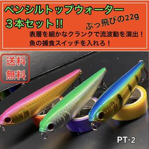 ペンシル22gトップウォーター３本セット TP02