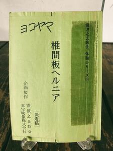 霊波之光 映画 体験シリーズ⑩ 椎間板ヘルニア 実使用品 決定稿 制作スタッフ書き込み多数