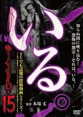 【中古】「いる。」~怖すぎる投稿映像13本~Vol.15 [DVD]