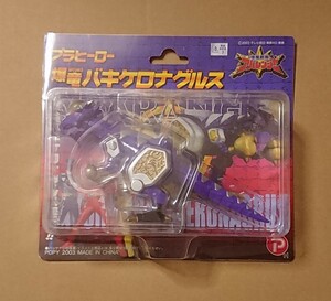 プラヒーロー 爆竜バキケロナグルス 爆竜戦隊アバレンジャー 未開封品