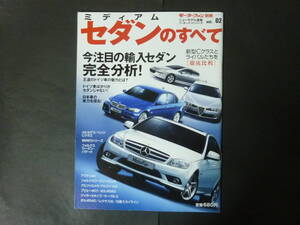 2 モーターファン別冊 vol.02 ミディアム セダンのすべて ニューモデル速報 ベンツ Cクラス BMW 3シリーズ アウディ A4 輸入車 平成19年