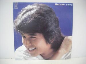 ◇竹本孝之 / 陽あたり良好 / LP レコード ◇