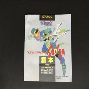 ロマンシングサガ 読本 中巻 32P冊子 ファミコン通信 ( ファミ通 ) 付録 1992年 発行 ●m0122 as8 ● SFC 攻略本