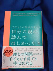 一読・単行本＜自分の親に読んでほしかった本＞フィリッパー・ペリー著・日本経済新聞出版・クリックポスト１８５円発送