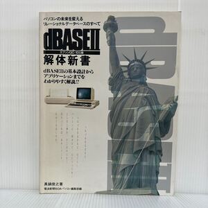 dBASEⅡ解体新書 1984/7/10発行★エプソンQC-10Ⅱ版 /パソコンの未来を変えるリレーショナルデータベースのすべて