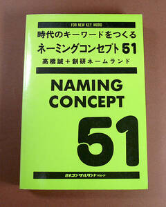 中古・時代のキーワードをつくるネーミングコンセプト51