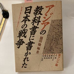 古本 アジアの教科書に書かれた日本の戦争 東アジア編 教科書に書かれなかった戦争part 7 越田 稜 中国・モンゴル・韓国・朝鮮・台湾・香港