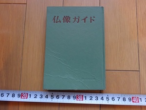 Rarebookkyoto　仏像ガイド　1959年　美術出版社　木下正男　一乗寺　円応寺　岡寺