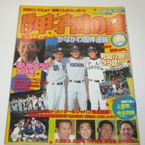 輝け甲子園の星 1998 秋季号 松坂大輔のすべて 上重聡 寺本四郎 和田毅 新垣渚 杉内俊哉 ほか