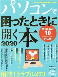 パソコンで困ったときに開く本(2020) Windows10 2019秋の大型アップデート対応版 Asahi Original/朝日新聞出版(編者)