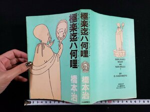 ｈ▽*　極楽迄ハ何哩　橋本治・著　1983年　河出書房新社　/t-i01