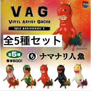 ナマナリ人魚 Izumonster 新品　5種類セット　VAG 10th ガチャ