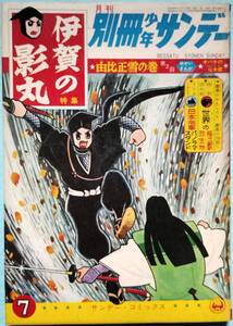 別冊少年サンデー 昭和40年７月号《伊賀の影丸》特集 横山光輝/由比正雪の巻 第２回