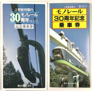 都営 上野動物園内モノレール30周年 記念乗車券（東京都交通局/30型/童童/昭和62年/1987年/レトロ/JUNK）