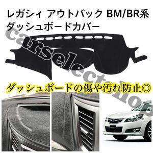 即納■送料込み■スバル レガシィ/アウトバック (2009-2014) ダッシュボードカバー 5代目 BM/BR系 SUBARU OUTBACK LEGACY 簡単装着