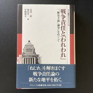 戦争責任と「われわれ」 : 「「歴史主体」論争」をめぐって (叢書 倫理学のフロンティア) / 安彦 一恵 , 中岡 成文 , 魚住 洋一 (編)