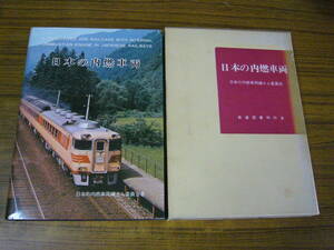 ●模型制作の資料に！ 「日本の内燃車両」　(単行本・ハードカバー函付き)