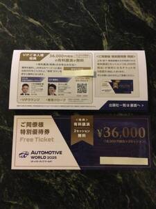 AUTOMOTIVE WORLD 2025 VIP 有料講演2セッション無料特別優待券　36,000円分