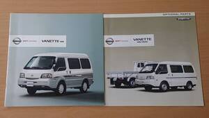 ★日産・バネット バン VANETTE VAN 2008年7月 カタログ ★即決価格★