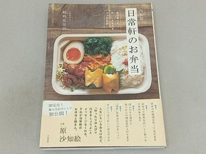 西荻窪 日常軒のお弁当 嶋崎恵里奈