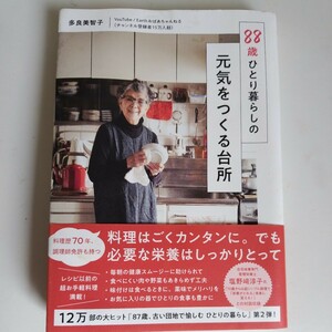 88歳ひとり暮らしの元気をつくる台所 多良美智子