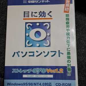 ストレッチeye ver.1.2 目に効くパソコンソフト　CD-ROM