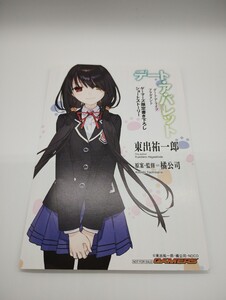 デート・ア・ライブ フラグメント デート・ア・バレット ゲーマーズ 限定 特典 書き下ろし 4P ブックレット 時崎狂三 東出祐一郎 ＮＯＣＯ