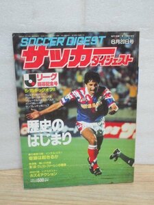 Jリーグ発足記念■サッカーダイジェスト　1993年/Jリーグ開幕記念号