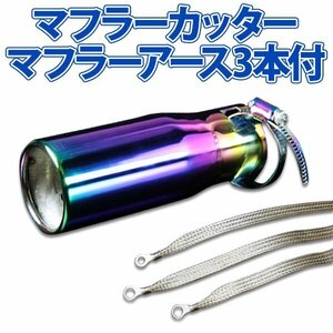 在庫品 マフラーカッターセット (マフラーアース3本付) ティーノ シングル チタンカラー AX004 汎用 ステンレス アーシング 日産 旧車