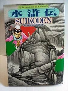 ［水滸伝　全1冊まとめ版］久保田千太郎　沼田清