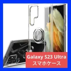 Galaxy S23 Ultra 5G 用 ケース リング付き クリア 薄型